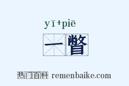 一瞥是什么意思的图片